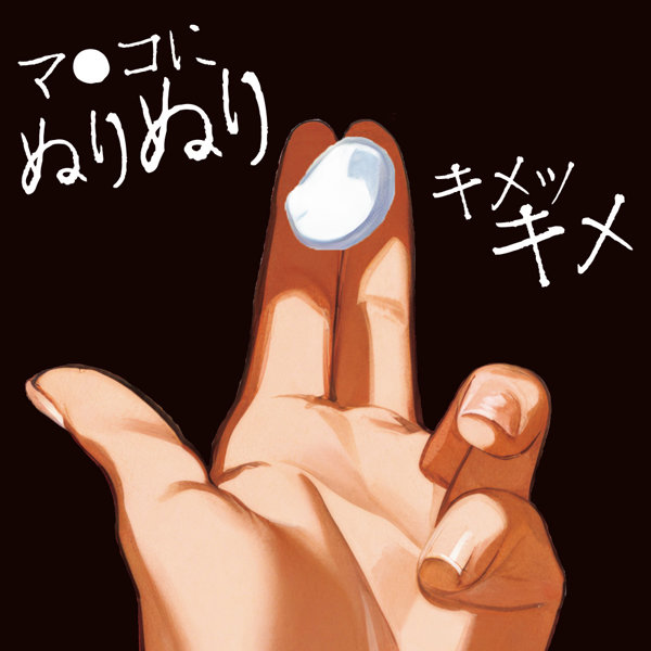 アヘ顔キメセククリームBT 画像1