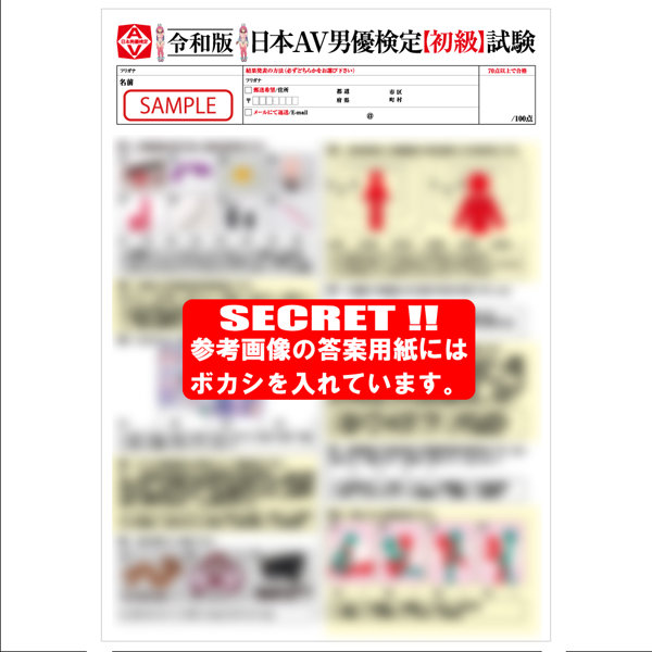 令和版 日本AV男優検定【初級】汁男優クラス 画像2