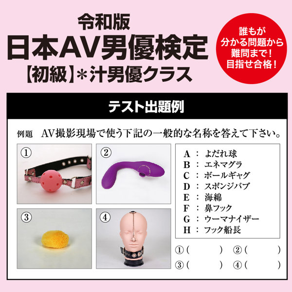 令和版 日本AV男優検定【初級】汁男優クラス 画像3