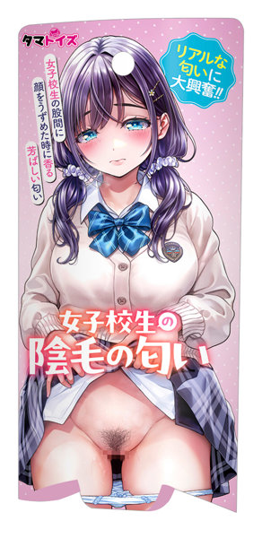 女子校生の陰毛の匂い