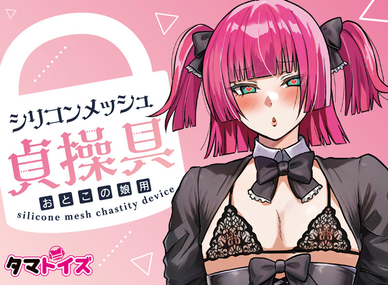 シリコンメッシュ貞操具 おとこの娘用 画像4