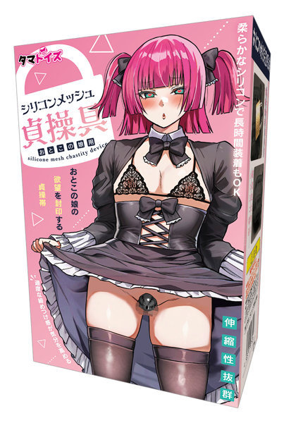 シリコンメッシュ貞操具 おとこの娘用