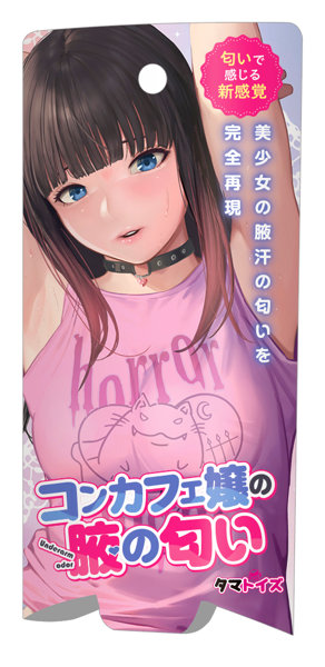 コンカフェ嬢の腋の匂い