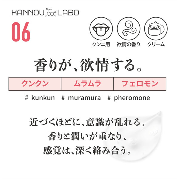 官能ラボ06 舐香クリーム（LAB006） 画像1
