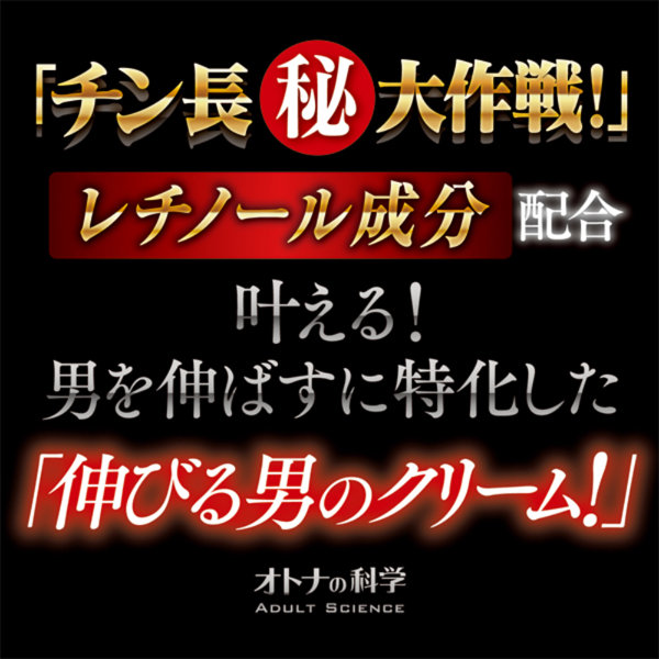 オトナの科学 高濃度レチノール配合 「チン長」・伸びる男の長径クリーム 画像1