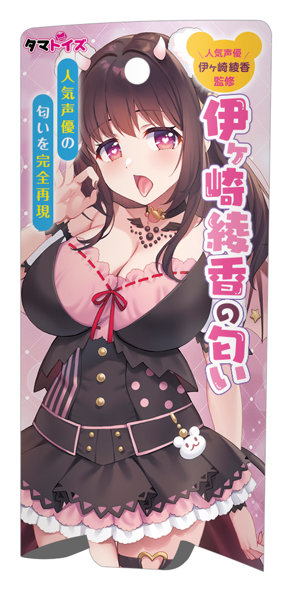 伊ヶ崎綾香の匂い