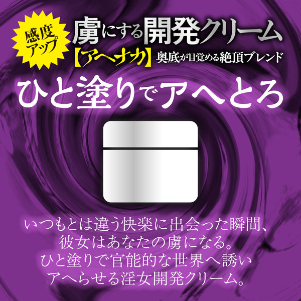 虜にする開発クリーム【アヘナカ】奥底が目覚める絶頂ブレンド ※ナカ専用 画像1