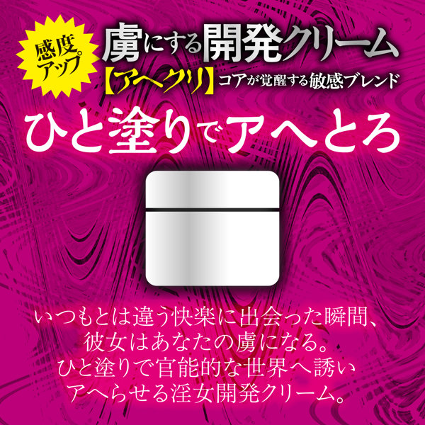 虜にする開発クリーム【アへ●リ】コアが覚醒する敏感ブレンド ※●リ専用 画像1