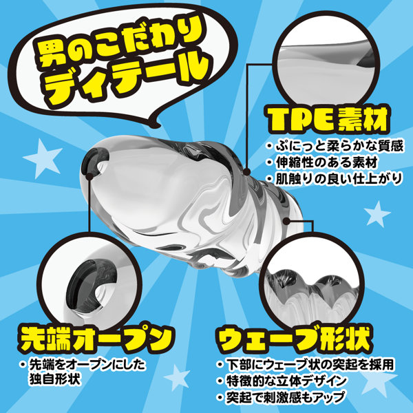 ペニサック ウェーブ 画像4