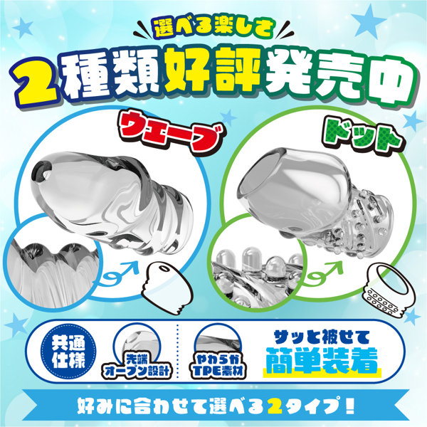 ペニサック ウェーブ 画像5