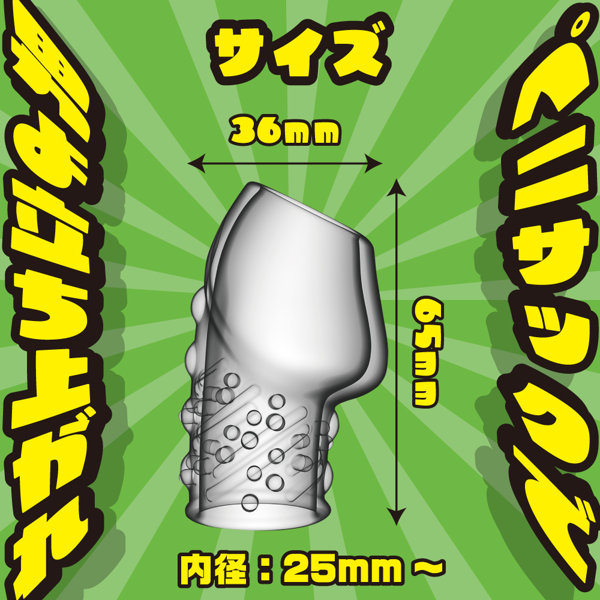 ペニサック ドット 画像1