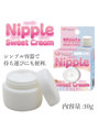 ニップル スイート クリーム（15ML10010）