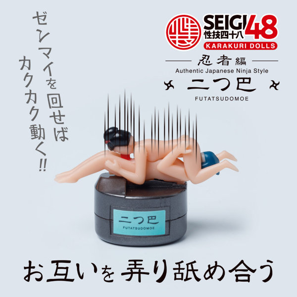凸凹堂 SEIGI48 KARAKURI DOLLS 忍者編 二つ巴(9414) 画像3