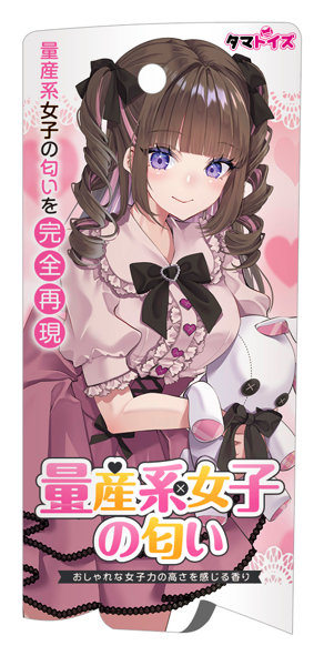 量産系女子の匂い