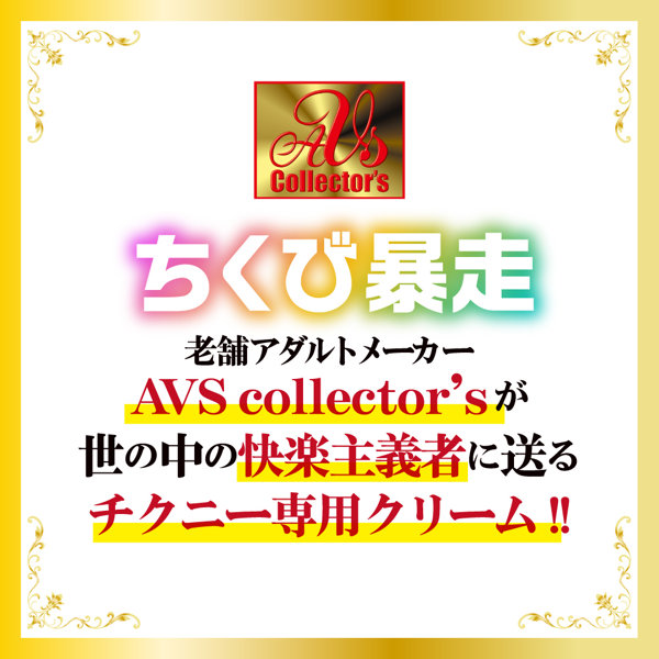 ちくびクリーム 画像5