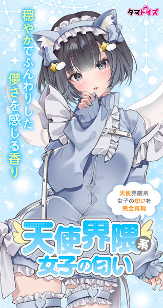 天使界隈系女子の匂いの商品画像 2