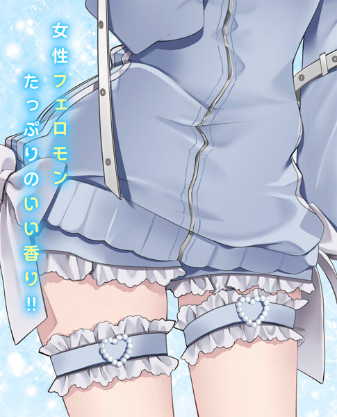 天使界隈系女子の匂いの商品画像 6