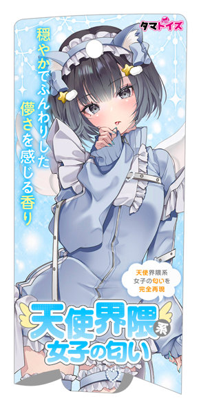 天使界隈系女子の匂い
