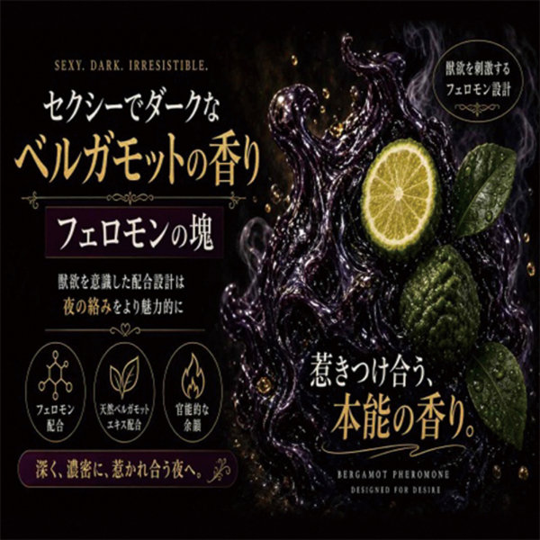 オトナの科学ナンパAV撮影現場で使用「媚香」モテ濡れ練り香水フェロモン塊 香る獣欲ベルガモット 画像3