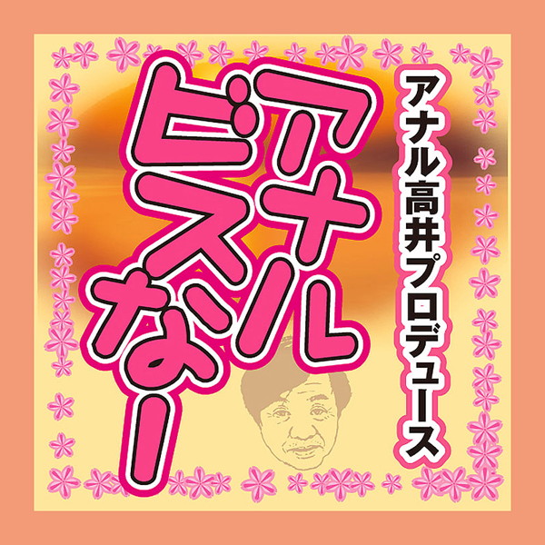 アナル ビスなー クリアーゴールド 画像2