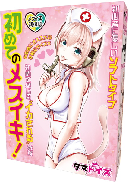 初めてのメスイキ!