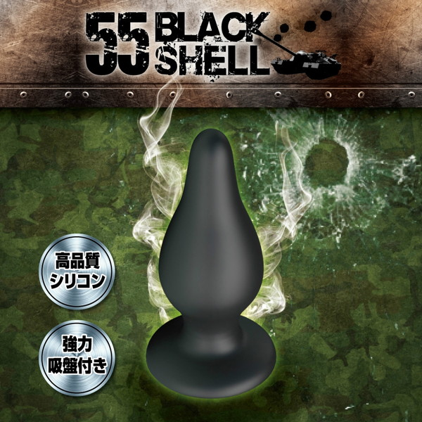 55ブラックシェル 画像2