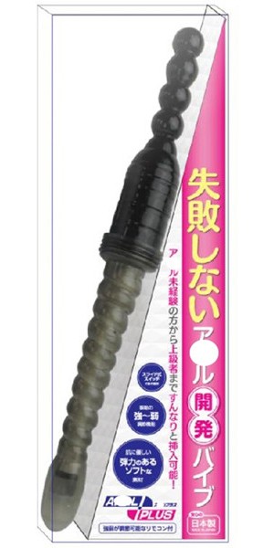 失敗しないア●ル開発バイブ(ア●ルプラス)