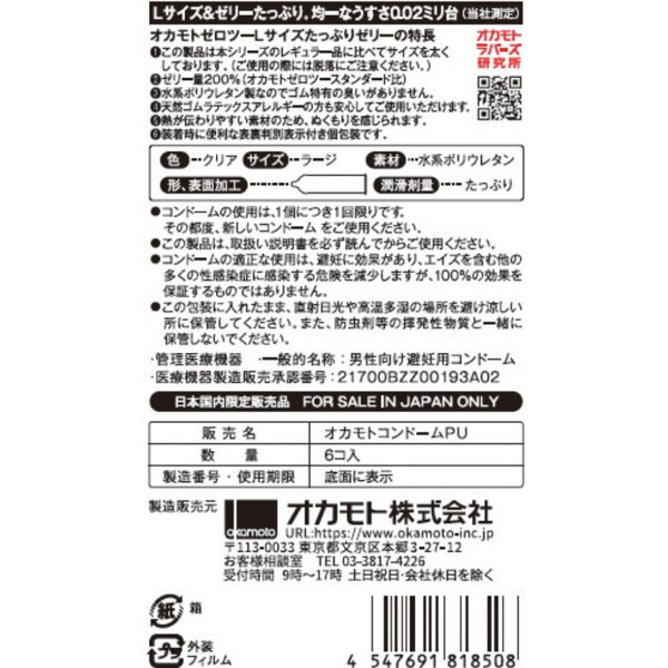 オカモトゼロツーLサイズたっぷりぜりー6個入 画像1