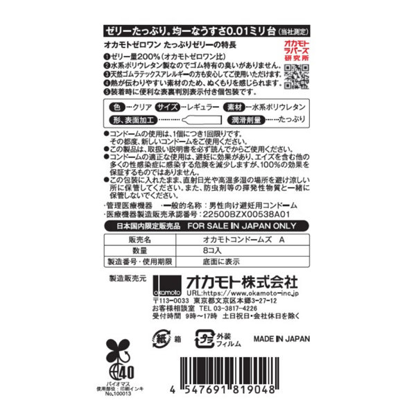 オカモトゼロワンたっぷりゼリー 8個入 画像1