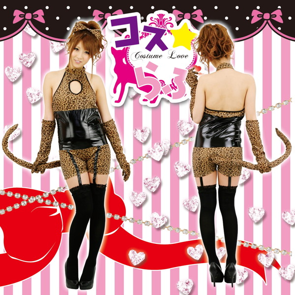 コス☆らぶ【ケモノガール】 画像1