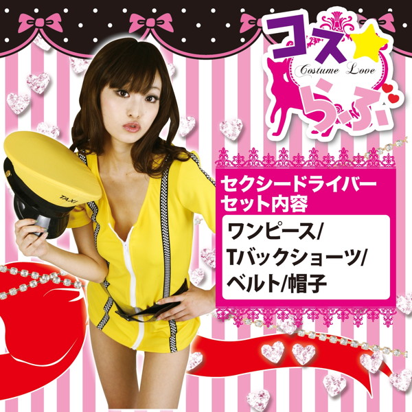 コス☆らぶ【セクシードライバー】 画像2