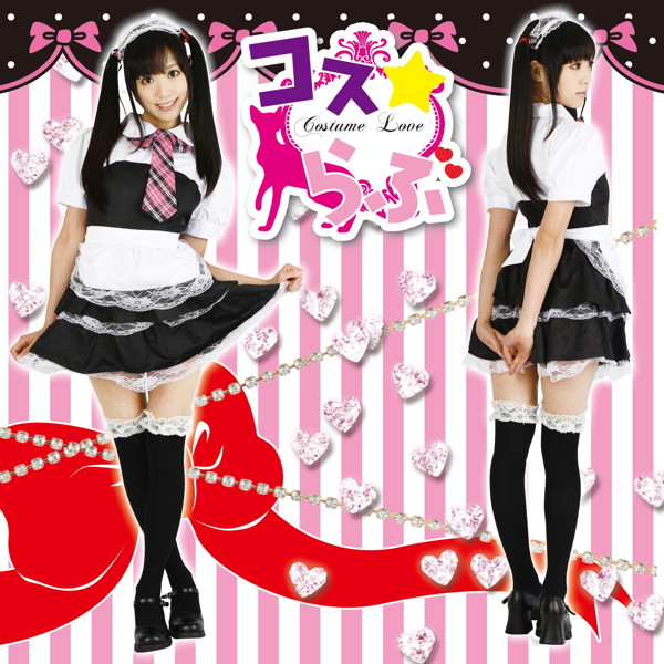 コス☆らぶ【メイドのお仕事】 画像1