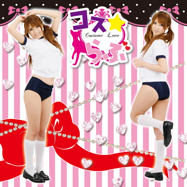 コスらぶ☆【体育着 紺】 画像1