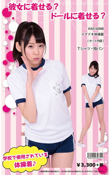 イマドキ体操服