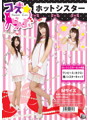 コスらぶ☆【ホットシスター】