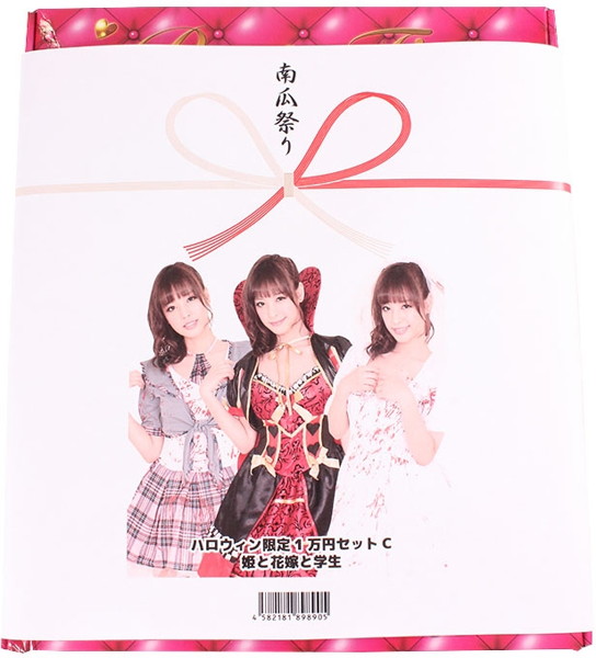ハロウィン限定1万円セットC姫と花嫁と学生
