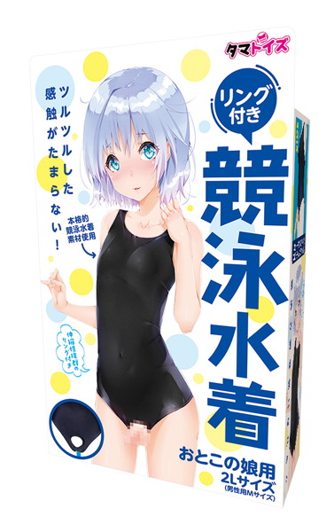 リング付き競泳水着 おとこの娘用