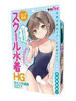 リング付スクール水着HG おとこの娘用