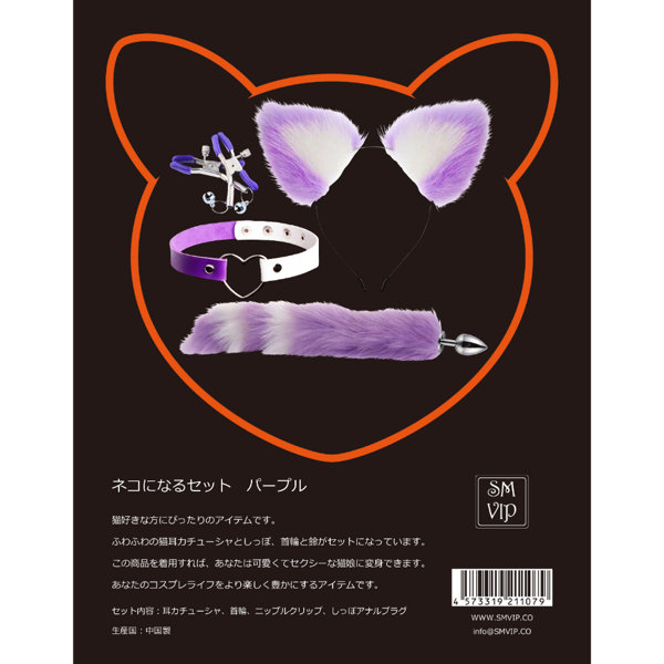 ネコになるセット パープル（100PUR）
