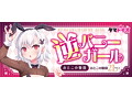逆バニーガール おとこの娘用 画像4