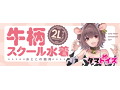 牛柄スクール水着 おとこの娘用 画像3