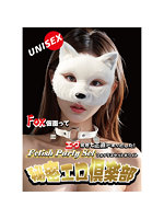 【秘密エロ倶楽部 フォックスセット】ホワイト （FPS-011）