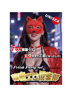 【秘密エロ倶楽部 フォックスセット】レッド（FPS-014）