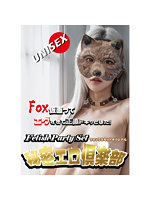 【秘密エロ倶楽部 フォックスセット】オリジナル（FPS-015）