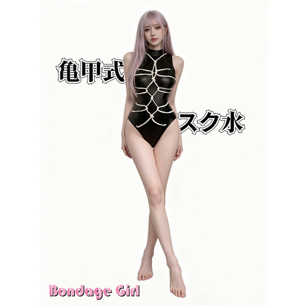 【Bondage Girl 亀甲式スク水】ブラック（BG-102） 画像4