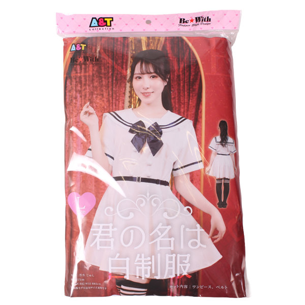 君の名は白制服 Lサイズ（KX0217WH） 画像1