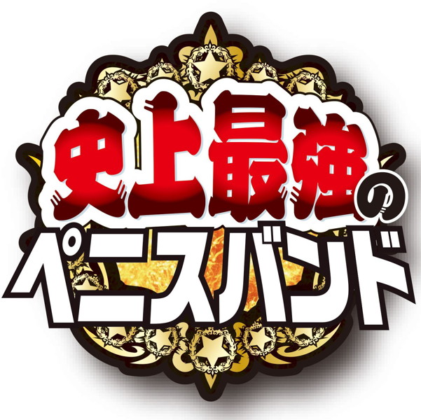 史上最強のペニスバンド（アナル） 画像2