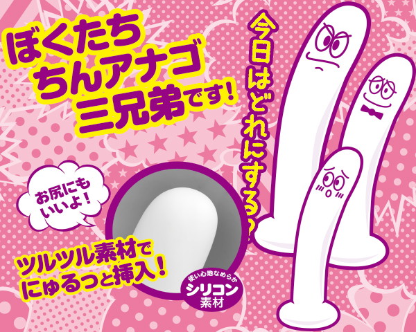 ちんアナゴ 三男 画像4