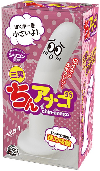 ちんアナゴ 三男