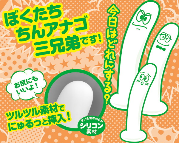 ちんアナゴ 次男 画像4